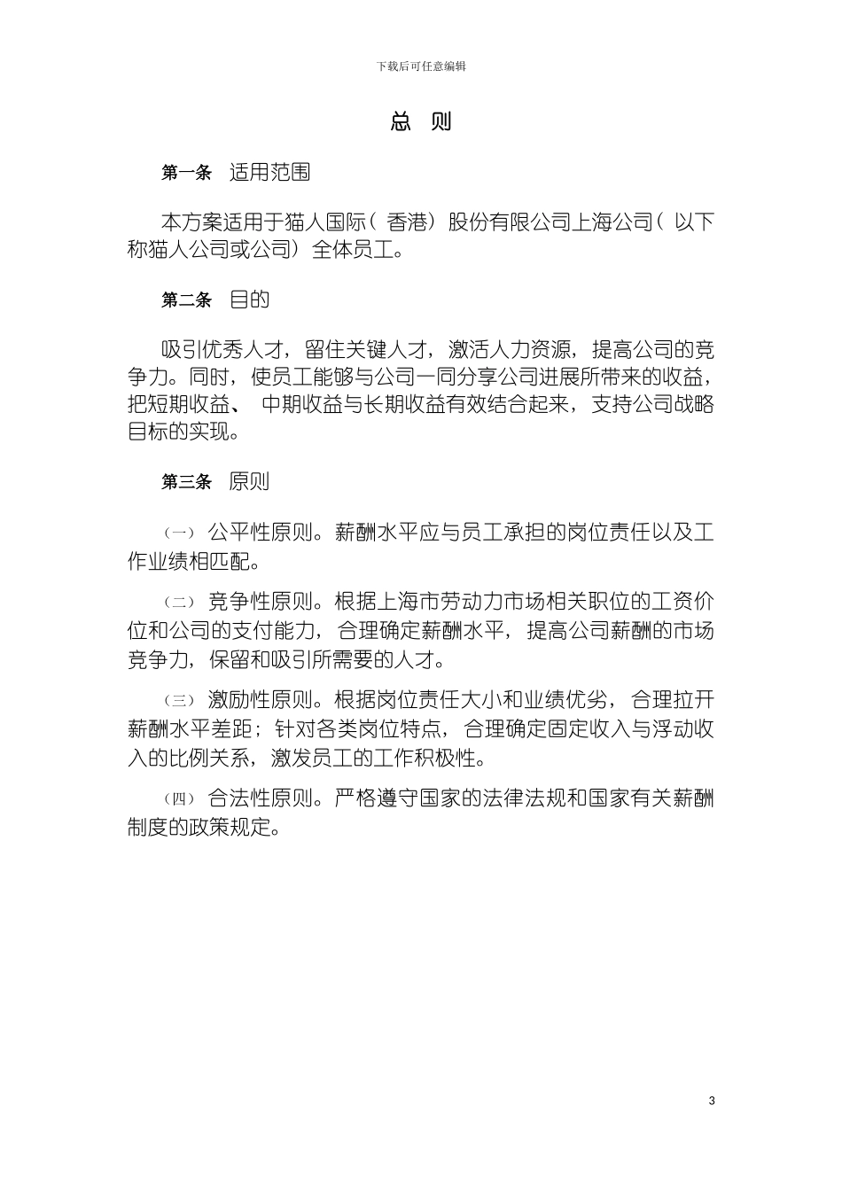 猫人国际内衣女装薪酬制度设计方案模板_第3页