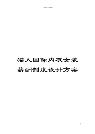 猫人国际内衣女装薪酬制度设计方案模板