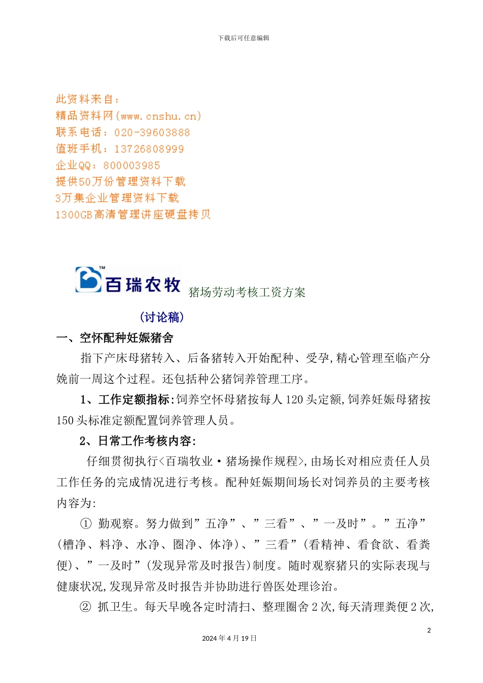 猪场劳动考核工资方案解析_第2页