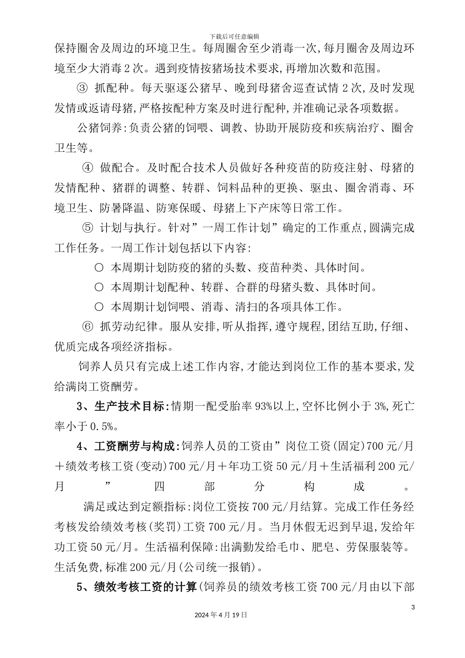 猪场劳动考核工资方案解析_第3页