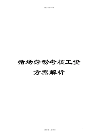 猪场劳动考核工资方案解析
