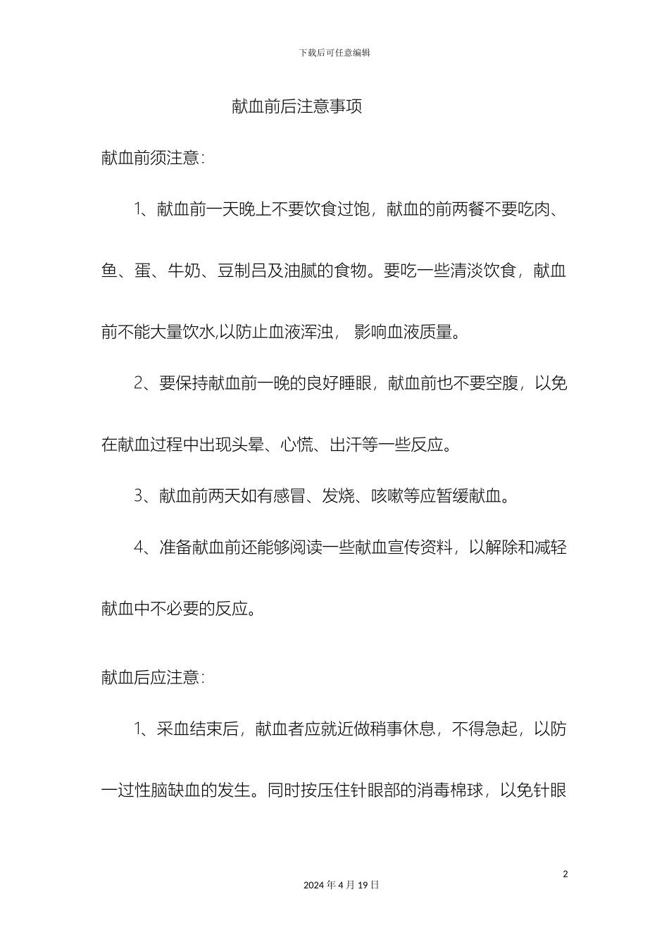 献血前后注意事项样本_第2页