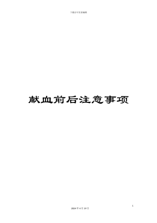 献血前后注意事项样本