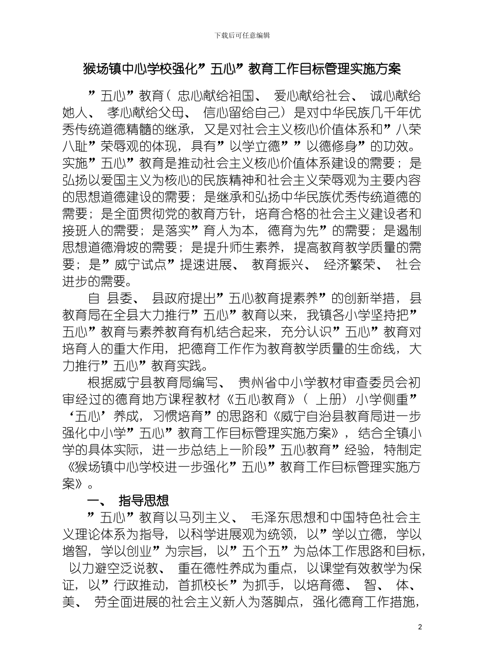 猴场镇中心学校强化五心教育工作目标管理实施方案模板_第2页