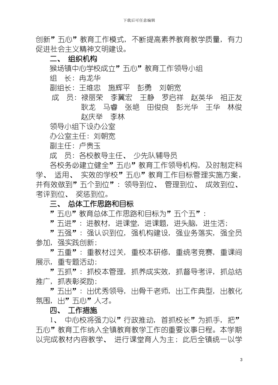 猴场镇中心学校强化五心教育工作目标管理实施方案模板_第3页