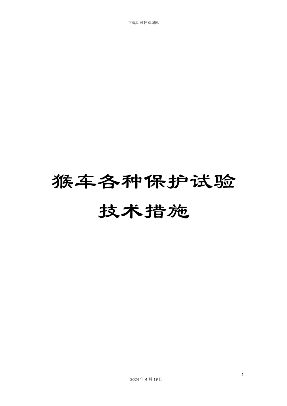 猴车各种保护试验技术措施_第1页