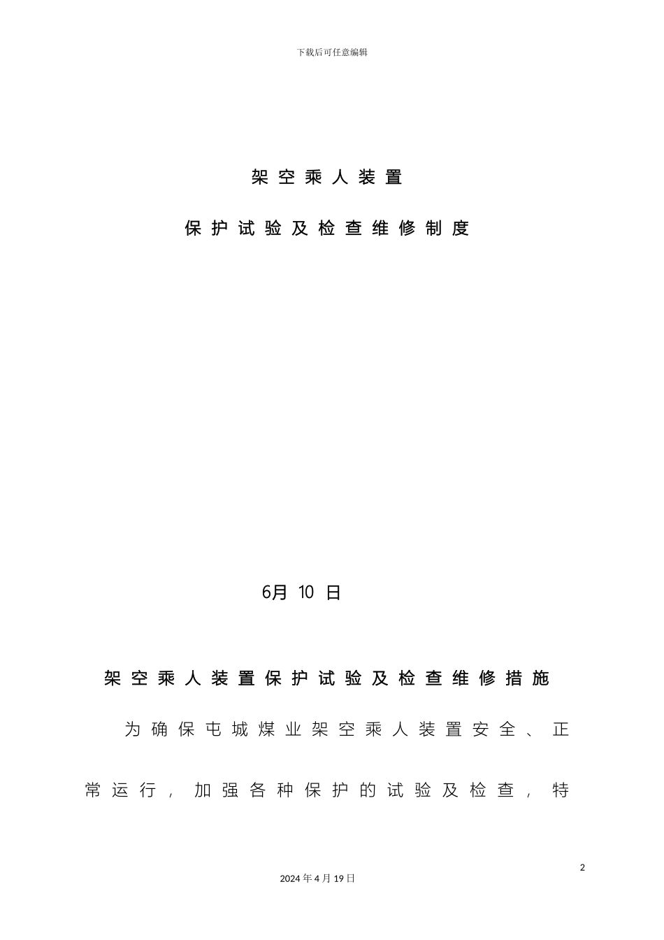 猴车各种保护试验技术措施_第2页