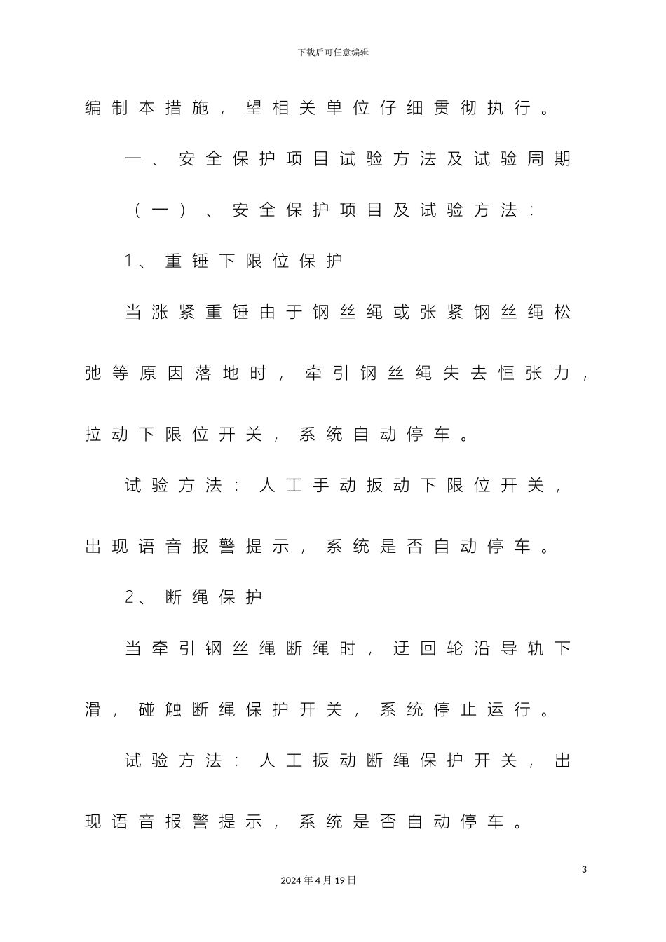 猴车各种保护试验技术措施_第3页