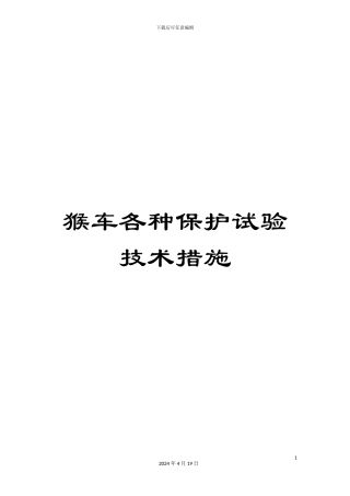 猴车各种保护试验技术措施