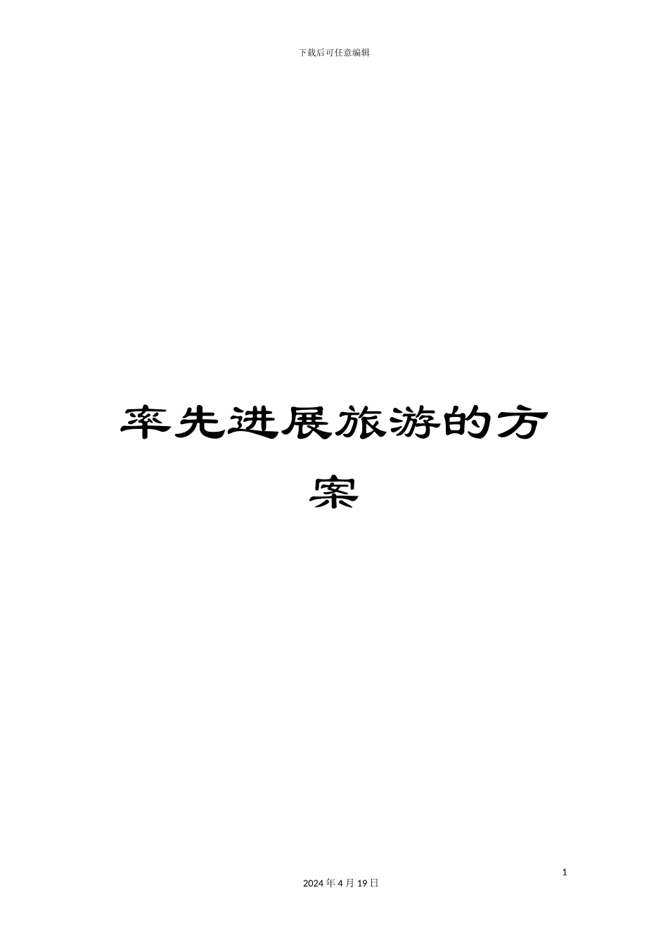 率先发展旅游的方案_第1页