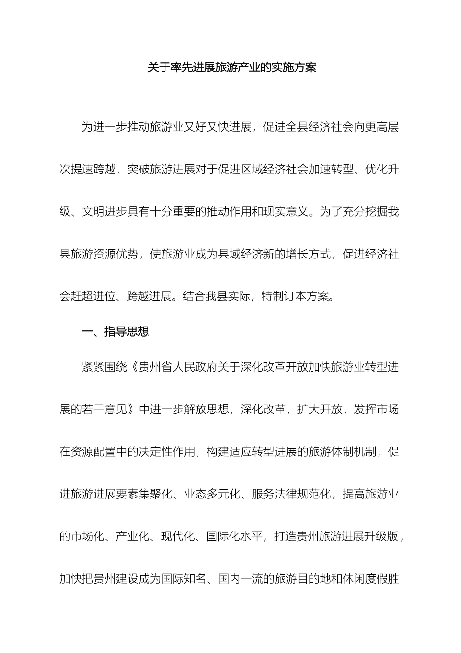 率先发展旅游的方案_第2页