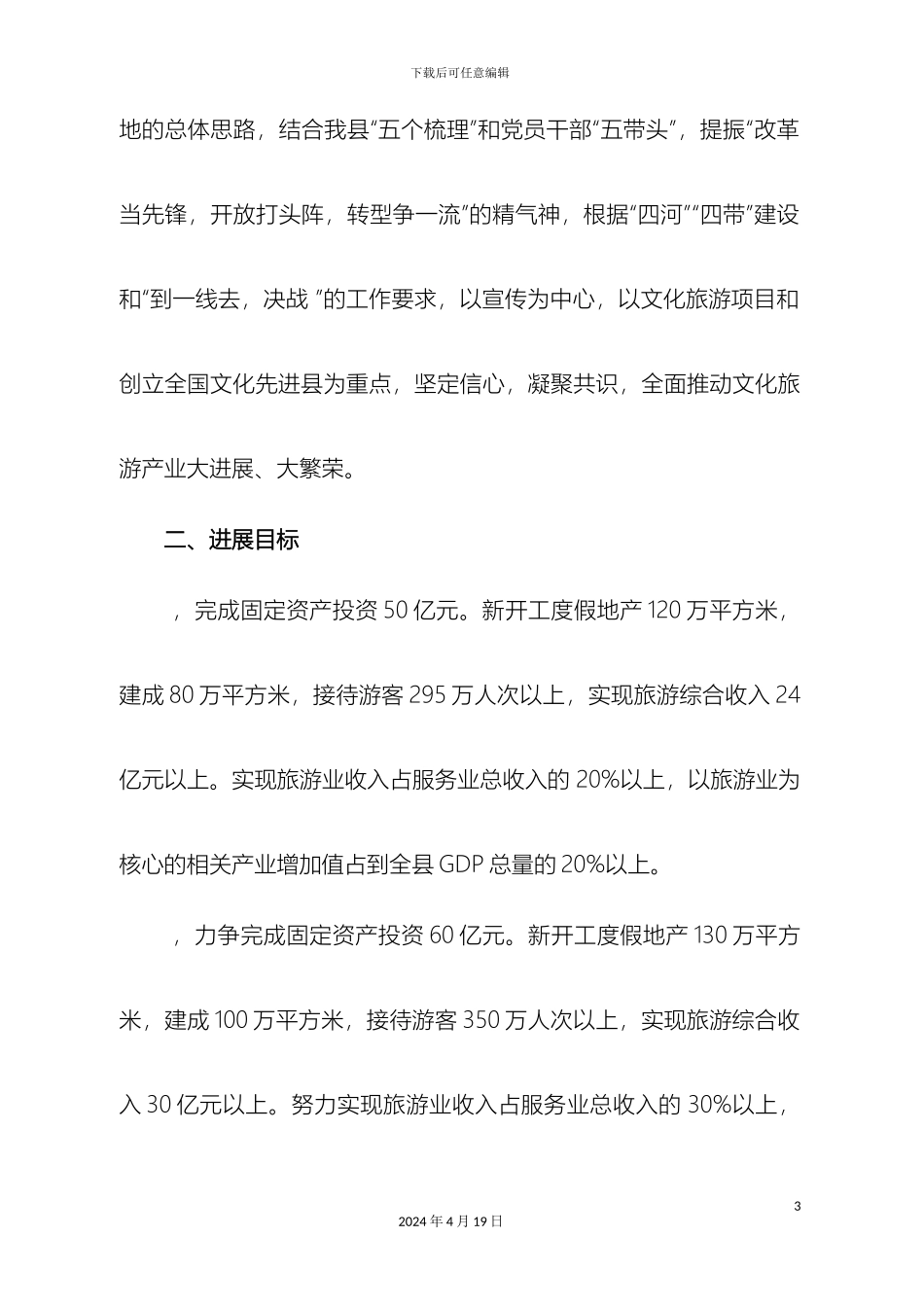 率先发展旅游的方案_第3页