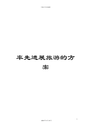 率先发展旅游的方案