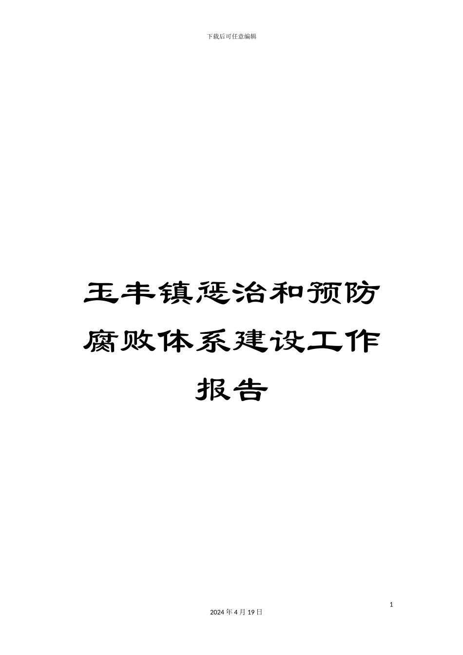 玉丰镇惩治和预防腐败体系建设工作报告_第1页