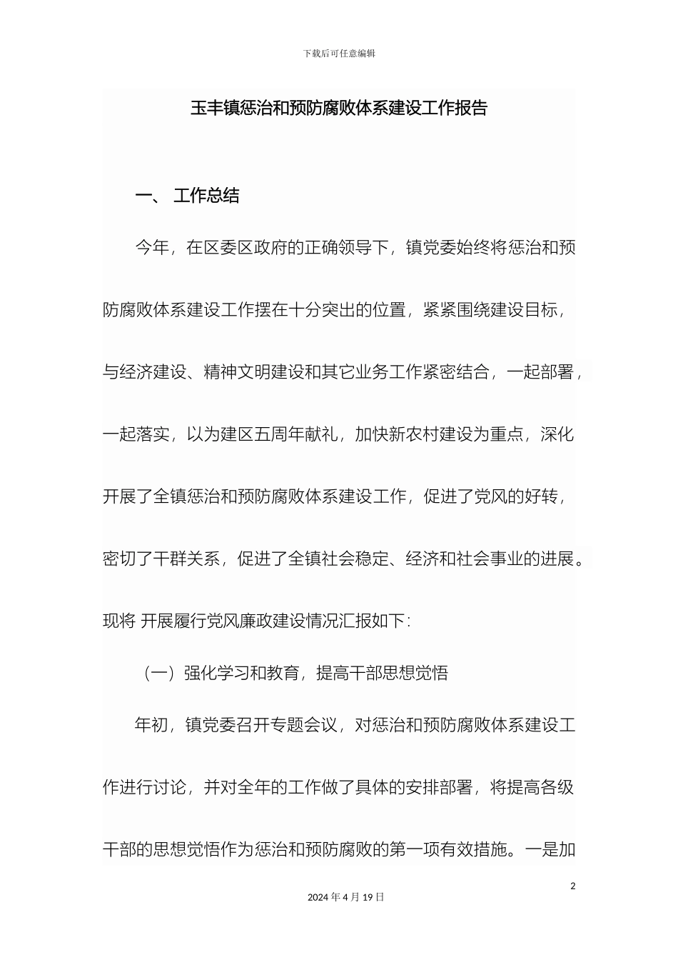 玉丰镇惩治和预防腐败体系建设工作报告_第2页