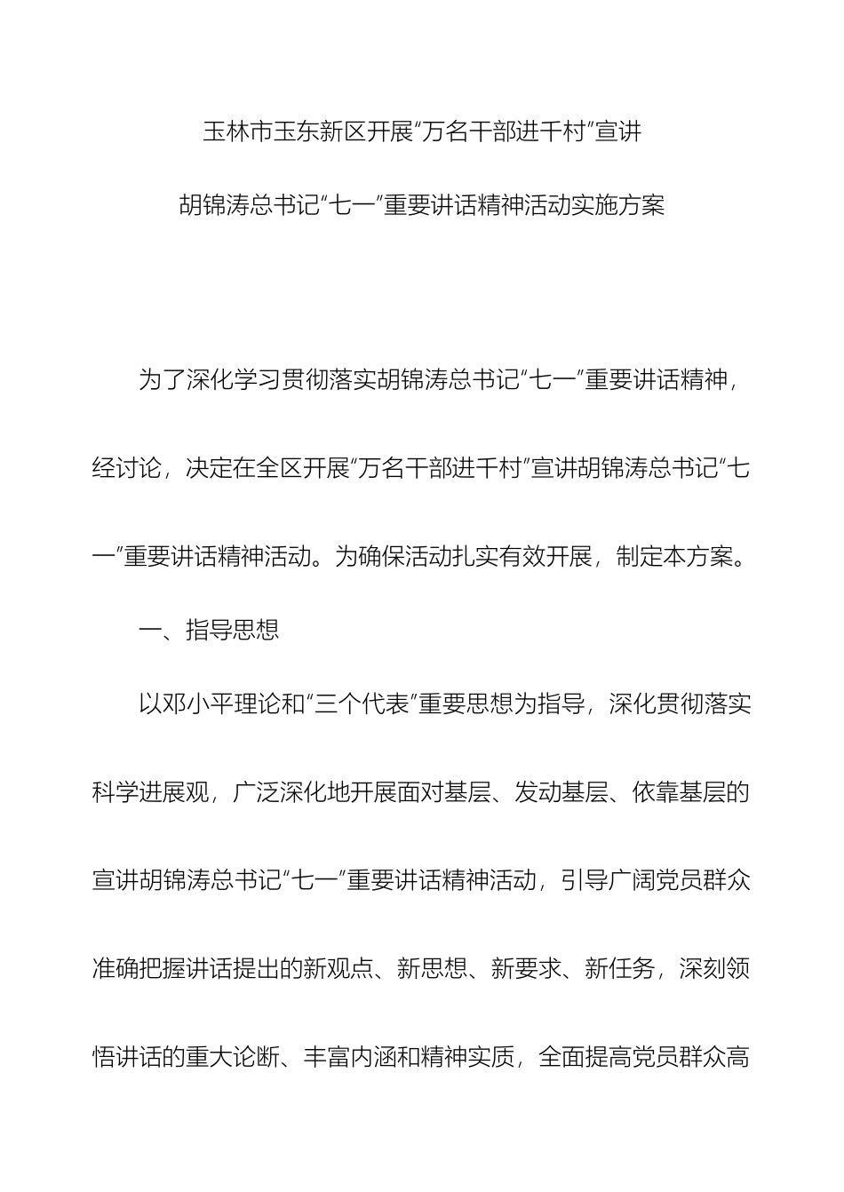 玉东新区万名干部进千村宣讲七一讲话精神活动方案样本_第2页