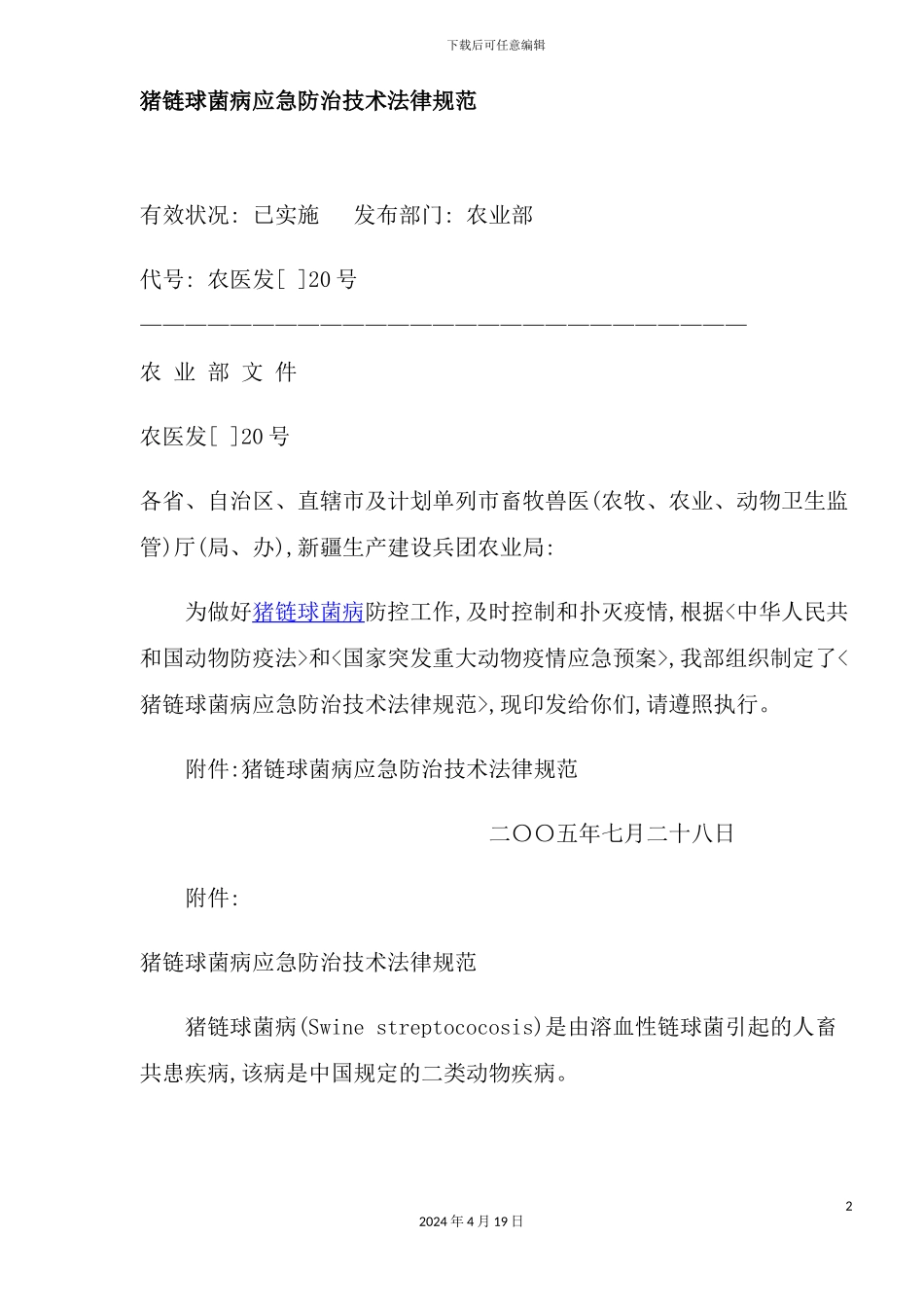 猪链球菌病应急防治技术规范_第2页