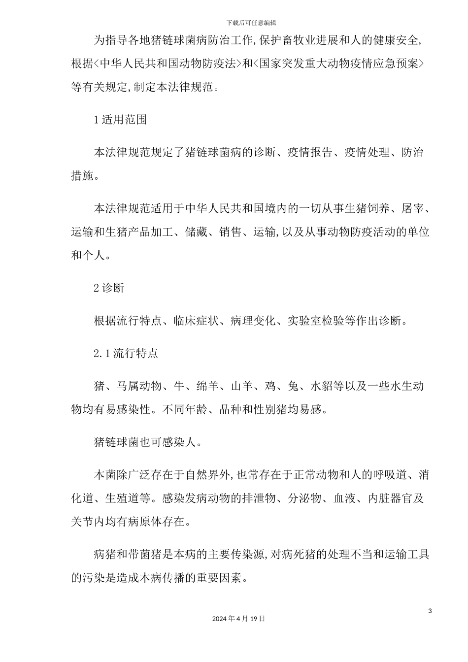 猪链球菌病应急防治技术规范_第3页