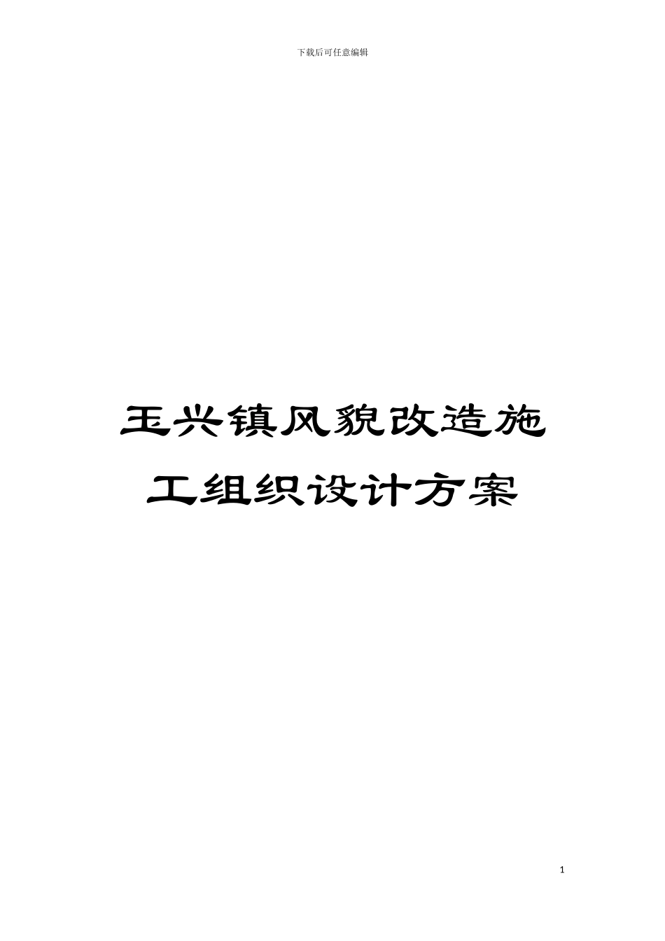 玉兴镇风貌改造施工组织设计方案模板_第1页