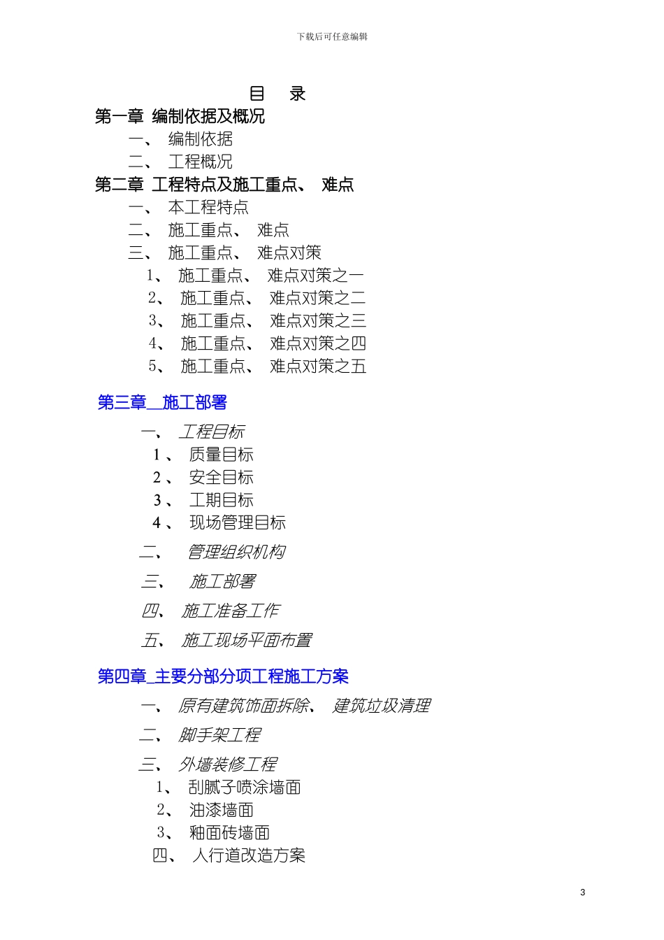 玉兴镇风貌改造施工组织设计方案模板_第3页