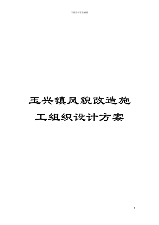 玉兴镇风貌改造施工组织设计方案模板