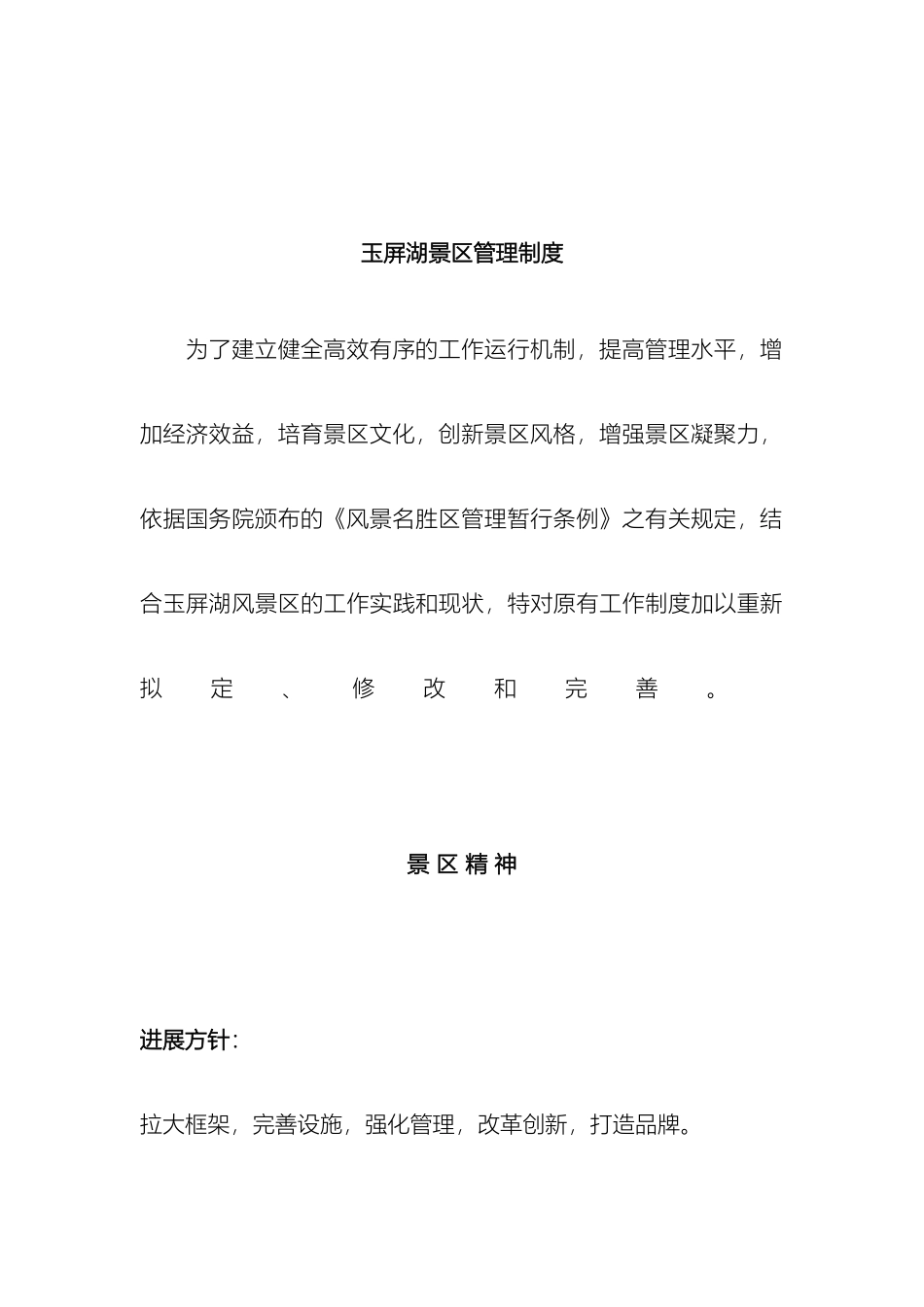 玉屏湖景区管理制度样本_第2页