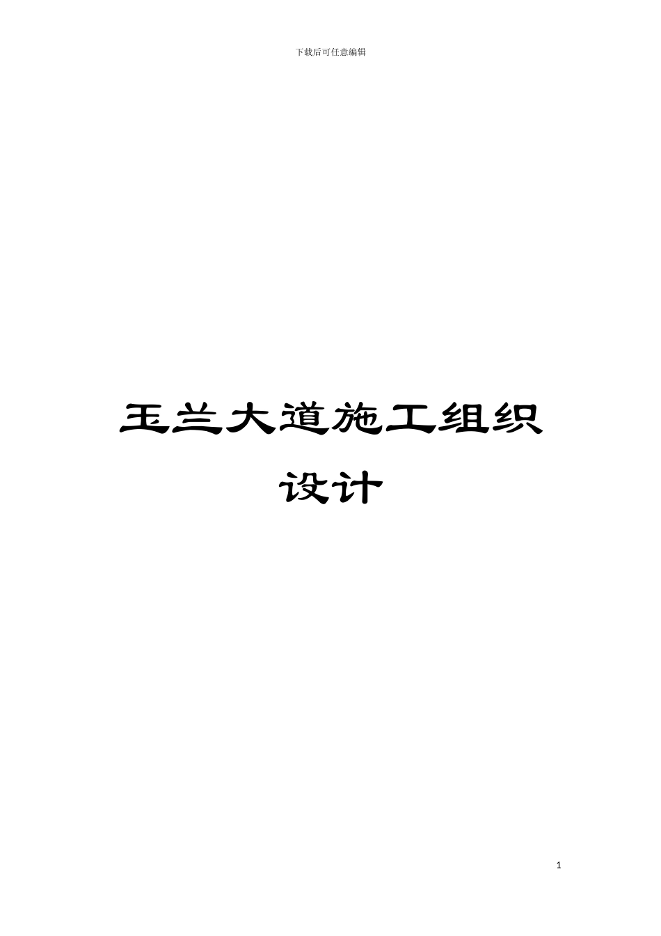 玉兰大道施工组织设计模板_第1页
