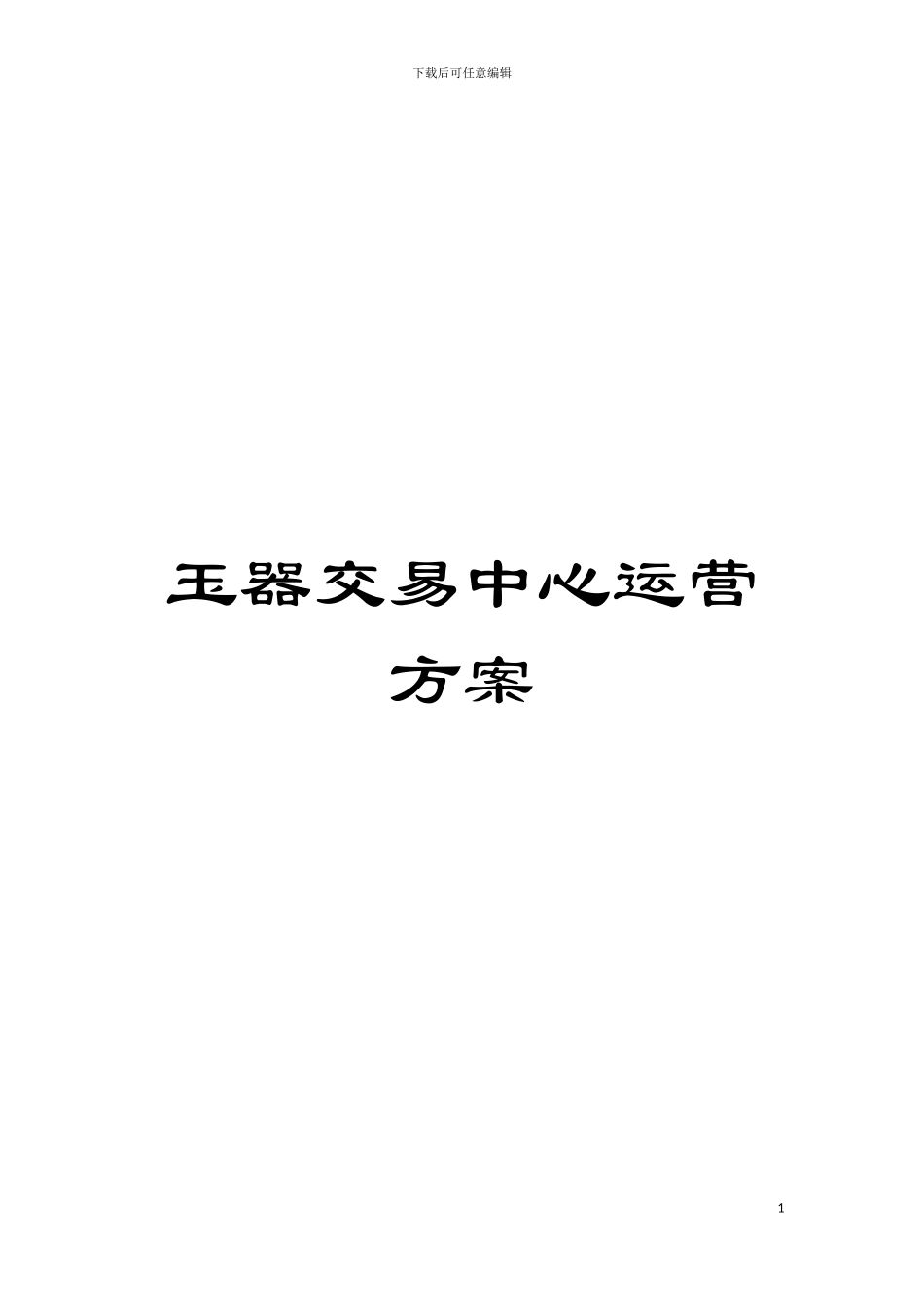 玉器交易中心运营方案模板_第1页