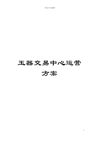 玉器交易中心运营方案模板