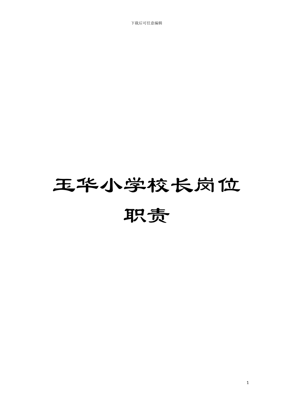 玉华小学校长岗位职责模板_第1页