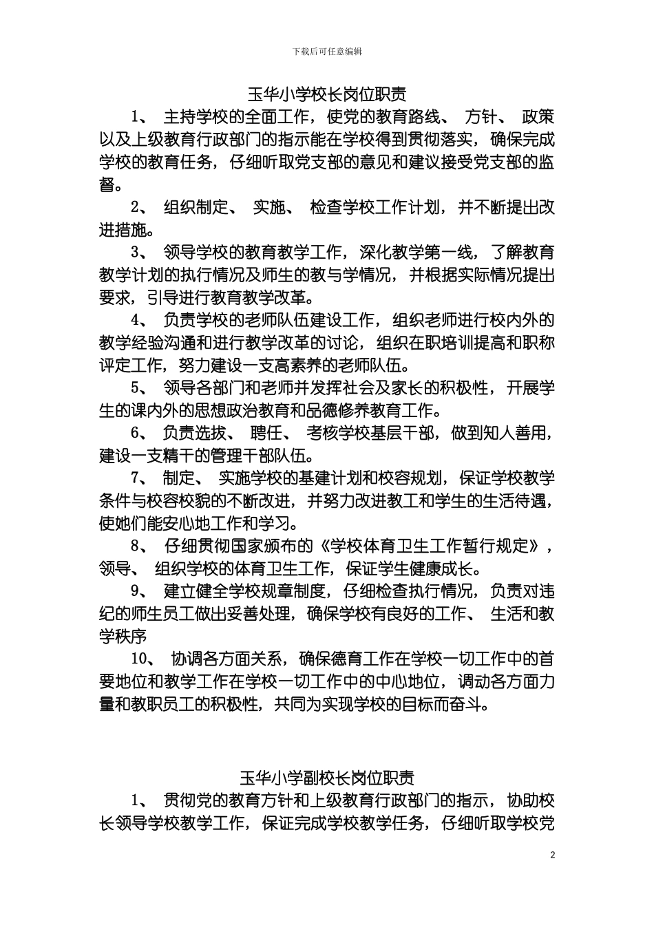 玉华小学校长岗位职责模板_第2页