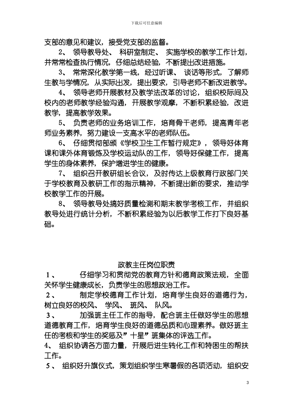 玉华小学校长岗位职责模板_第3页