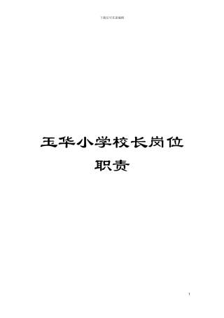 玉华小学校长岗位职责模板