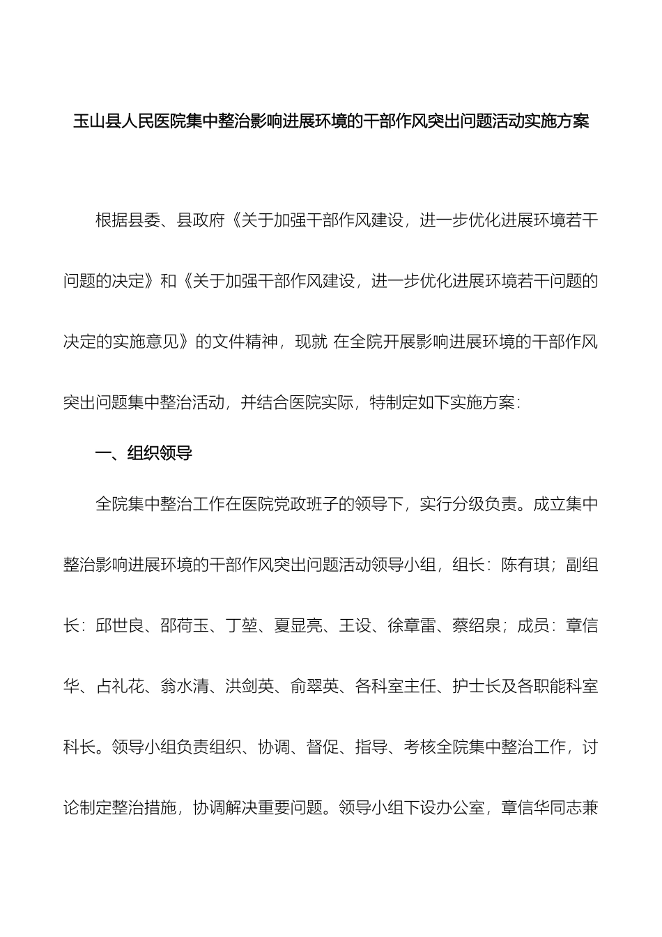玉山县人民医院集中整治影响发展环境的干部作风突出问题活动实施方案样本_第2页