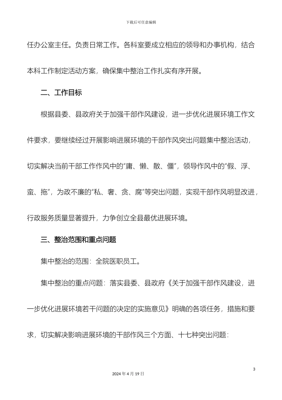 玉山县人民医院集中整治影响发展环境的干部作风突出问题活动实施方案样本_第3页