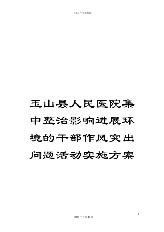 玉山县人民医院集中整治影响发展环境的干部作风突出问题活动实施方案样本