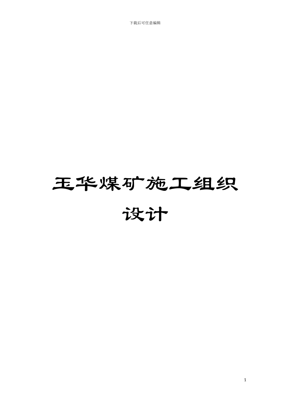 玉华煤矿施工组织设计模板_第1页