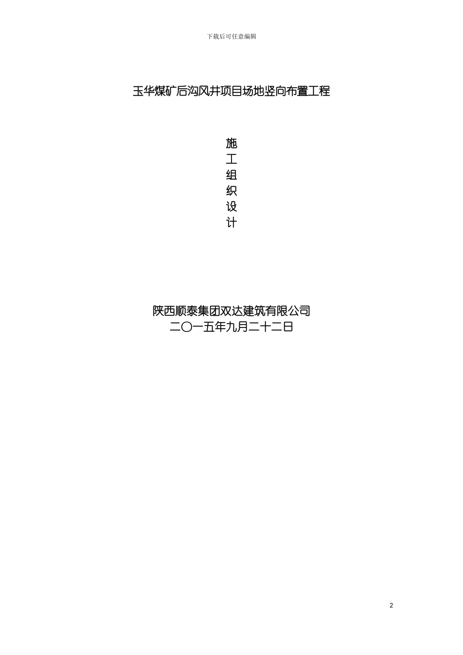 玉华煤矿施工组织设计模板_第2页