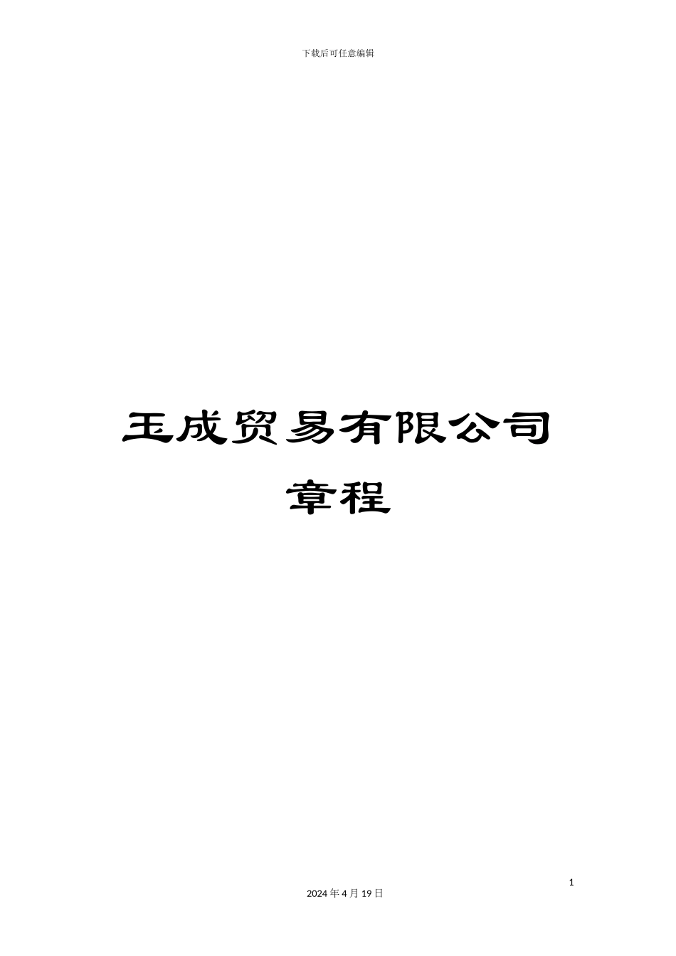 玉成贸易有限公司章程_第1页