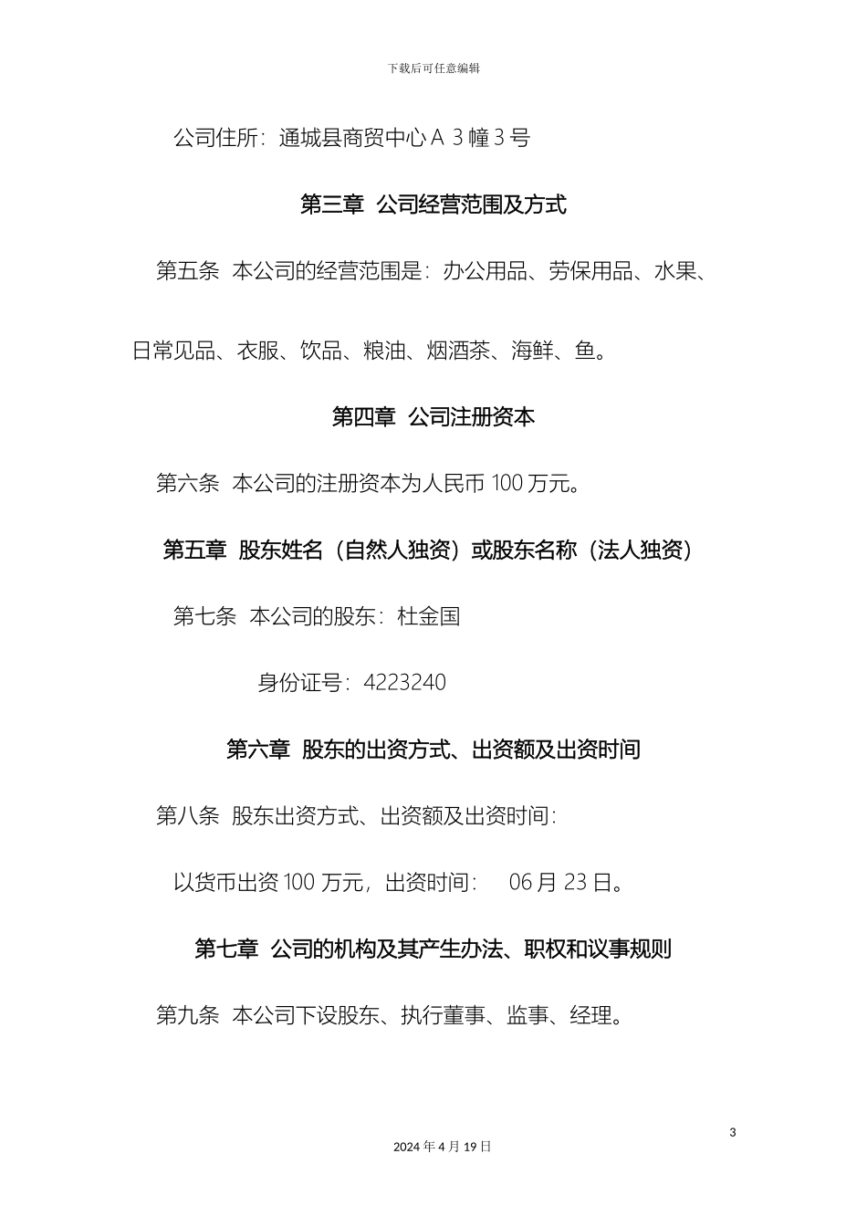 玉成贸易有限公司章程_第3页