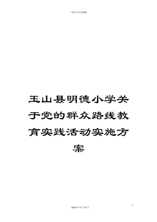 玉山县明德小学关于党的群众路线教育实践活动实施方案样本