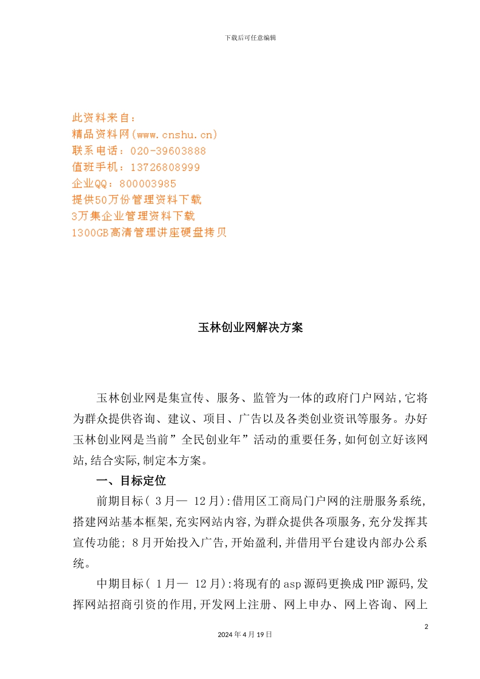 玉林创业网解决方案研讨_第2页