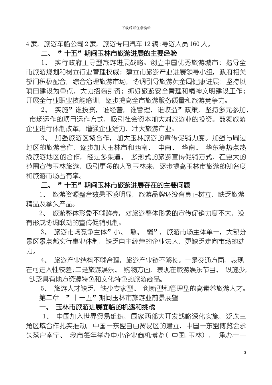 玉林市旅游业十一五发展规划模板_第3页