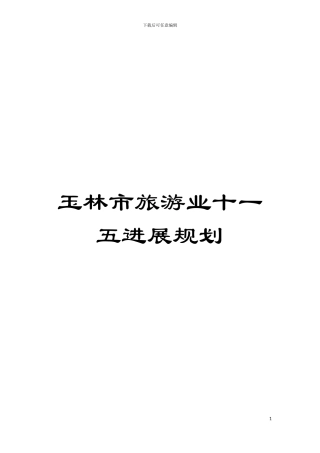 玉林市旅游业十一五发展规划模板