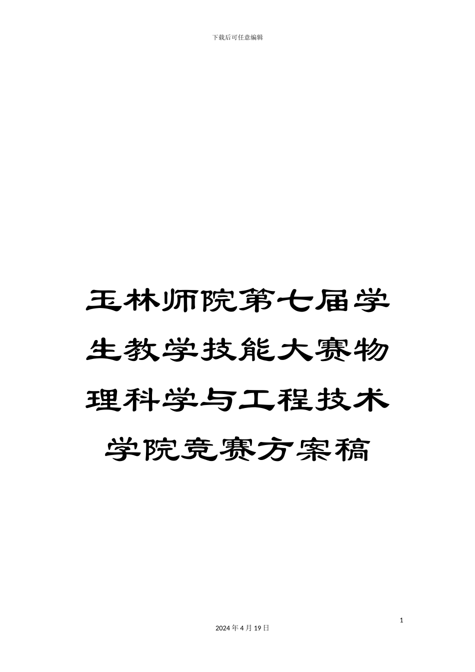 玉林师院第七届学生教学技能大赛物理科学与工程技术学院比赛方案稿范文_第1页