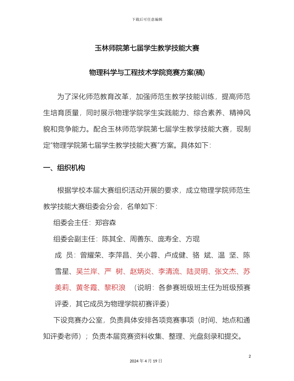 玉林师院第七届学生教学技能大赛物理科学与工程技术学院比赛方案稿范文_第2页