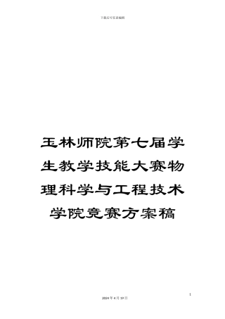 玉林师院第七届学生教学技能大赛物理科学与工程技术学院比赛方案稿范文