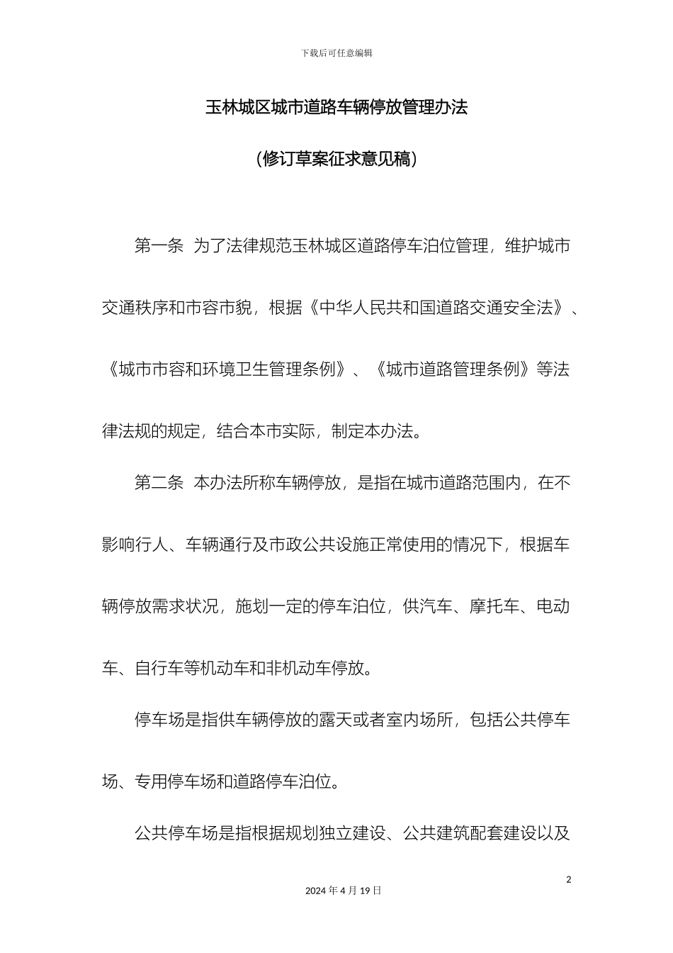 玉林城区城道路车辆停放管理办法_第2页