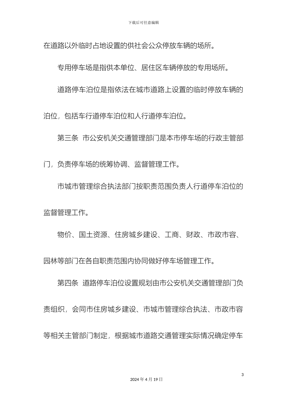 玉林城区城道路车辆停放管理办法_第3页