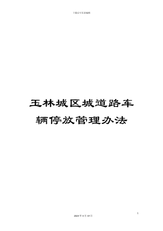 玉林城区城道路车辆停放管理办法